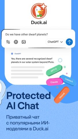 DuckDuckGo & Duck.ai — скриншот 4