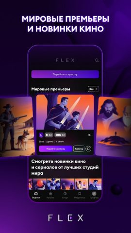FLEX для Android — скриншот 1