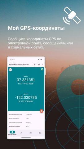 GPS/Glonass координаты для Android — скриншот 1