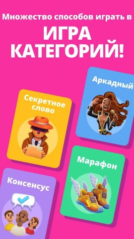 Игра категорий 2 — Stop — скриншот 5