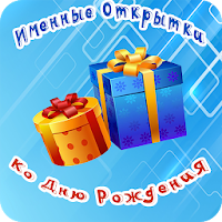 Именные открытки день рождения для Android