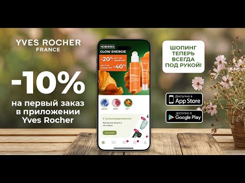 Ив Роше Беларусь для Android — официальный трейлер