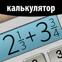 Калькулятор дробей Плюс для Android