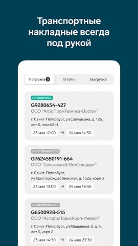 Контур.Диадок: Логистика — скриншот 1