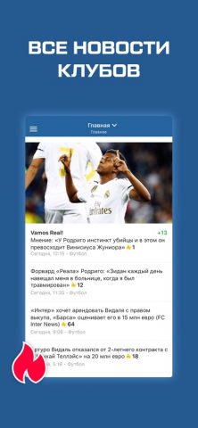 Ла Лига (Испания) от Sports.ru — скриншот 1