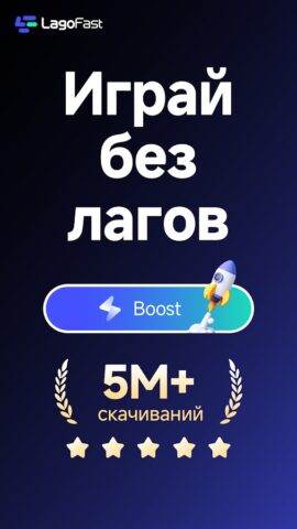 LagoFast Mobile: Game Booster для Android — скриншот 1