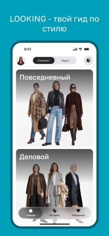 Looking AI для iOS — скриншот 1