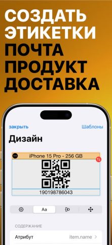 Мастер Этикеток Pro для iOS — скриншот 1