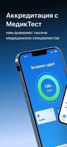 МедикТест (Аккредитация 2026) для iOS — скриншот 1