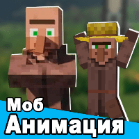 Моды Анимации для мобов в МСПЕ для Android