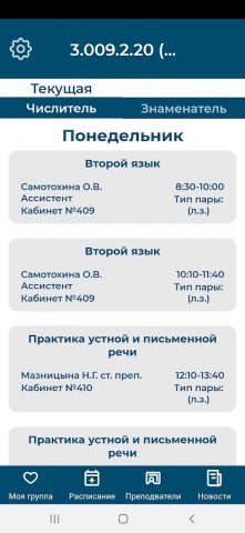 НГПУ Расписание для Android — скриншот 3