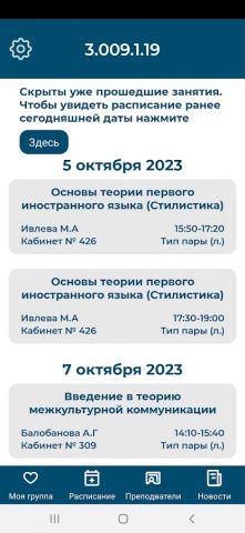 НГПУ Расписание для Android — скриншот 4