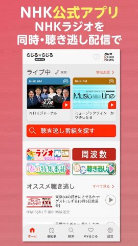 NHK ONE らじる★らじる ラジオ配信アプリ для Android — скриншот 1
