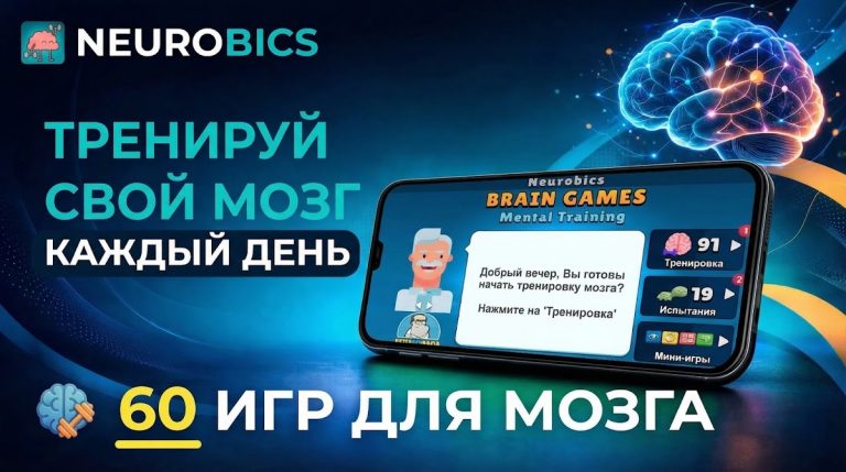 Neurobics: Тренировка Мозга — скриншот 1