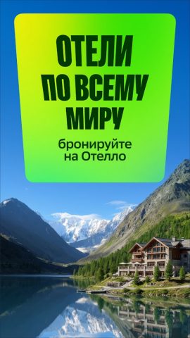Отелло: бронирование отелей — скриншот 1