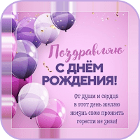 Открытки с днём рождения для Android