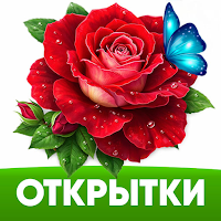 Открытки с поздравлениями, gif для Android