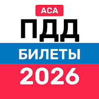 ПДД билеты и экзамен 2026 для Android