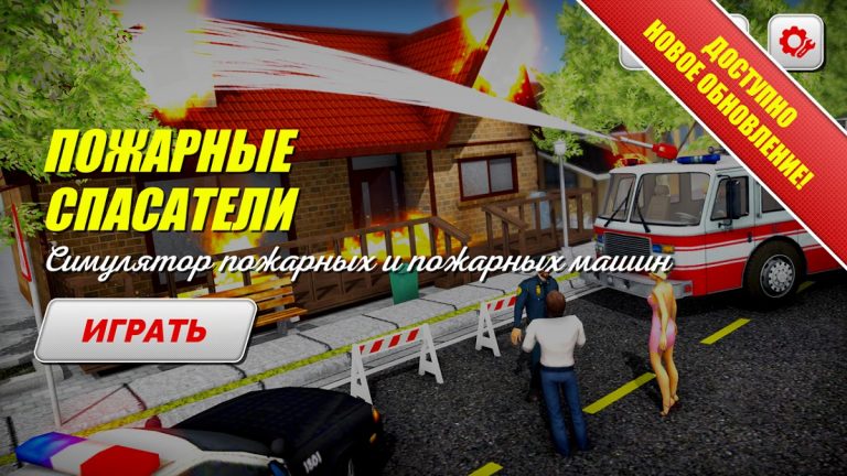 Пожарные Спасатели 3D — скриншот 1