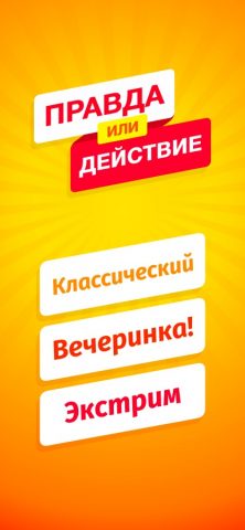 Правда или Действие! для iOS — скриншот 1