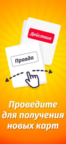 Правда или Действие! для iOS — скриншот 3