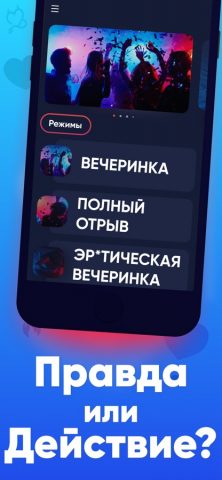 Правда или Действие: Игры — скриншот 3
