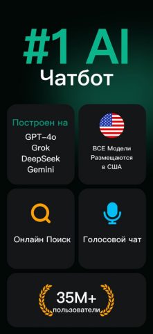 Русский ИИ Чат-бот — ChatGOAT для iOS — скриншот 1