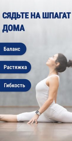 Шпагат за 30 Дней — Растяжка для Android — скриншот 1