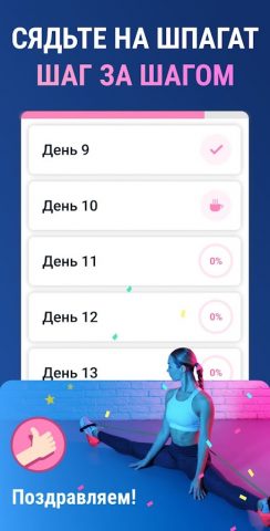 Шпагат за 30 Дней — Растяжка для Android — скриншот 4