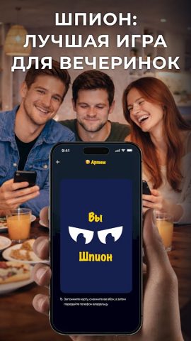 Шпион – игра для компании — скриншот 1