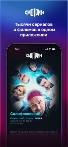 СМОТРИМ. Россия, ТВ и радио для iOS — скриншот 1