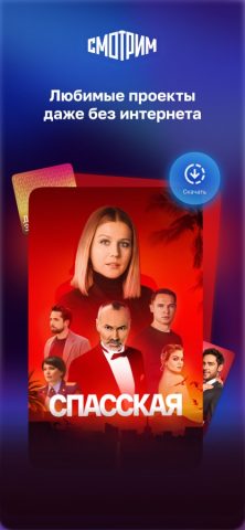 СМОТРИМ. Россия, ТВ и радио для iOS — скриншот 5