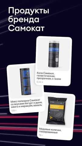 Самокат: еда и продукты на дом — скриншот 5