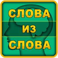 Слова из слова для Android