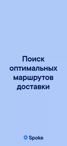Обложка трейлера Spoke планировщик маршрутов