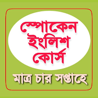 Spoken English in Bengali для Android