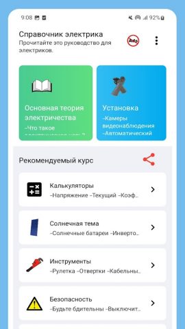 Справочник электрика для Android — скриншот 1