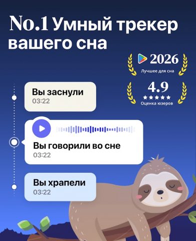 Трекер Сна — Умный Будильник для Android — скриншот 1