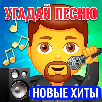 Угадай песню — Новые хиты для Android