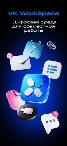 VK WorkSpace для iOS — скриншот 1