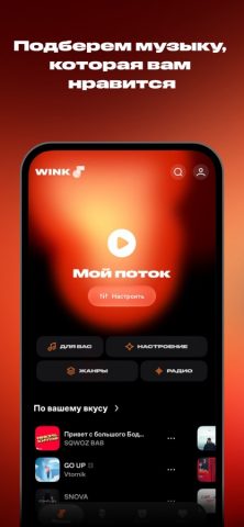 Wink – Музыка и Подкасты для iOS — скриншот 2