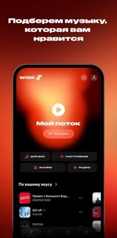 Wink: Музыка и Подкасты Онлайн — скриншот 2