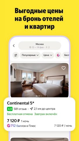 Я.Путешествия: Отели, ЖД, Авиа — скриншот 2