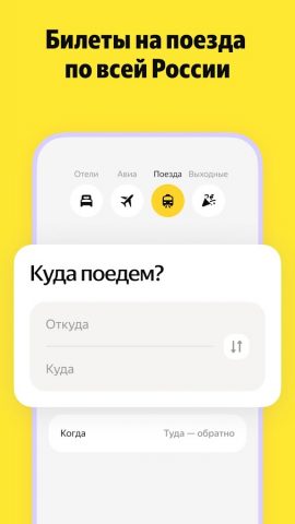 Я.Путешествия: Отели, ЖД, Авиа — скриншот 4