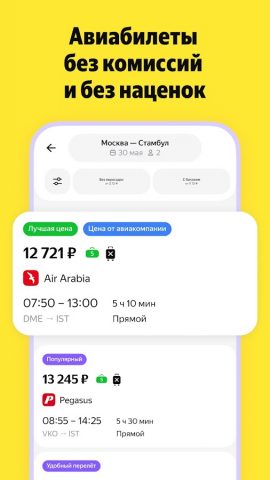 Я.Путешествия: Отели, ЖД, Авиа — скриншот 5