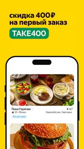 Яндекс Еда: доставка еды — скриншот 1