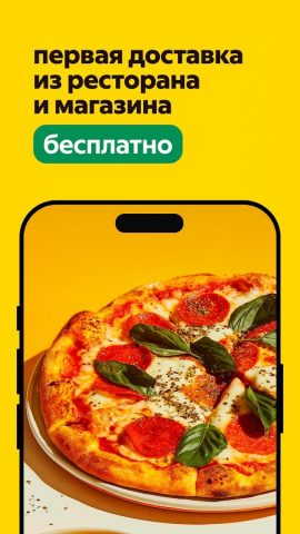 Яндекс Еда: доставка еды — скриншот 3