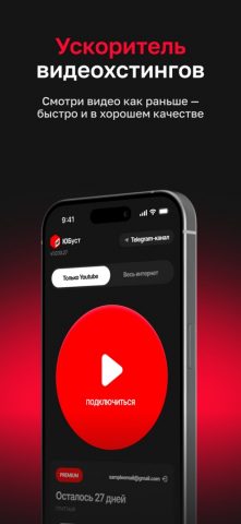 ЮБуст ускоритель видеосервисов для iOS — скриншот 1