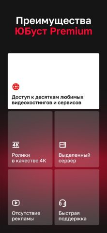ЮБуст ускоритель видеосервисов для iOS — скриншот 3