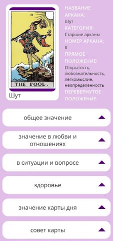 Значение карт таро для Android — скриншот 3